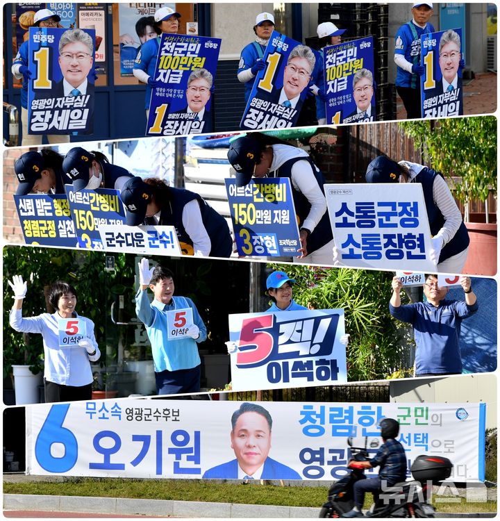 [영광=뉴시스] 변재훈 기자 =  10·16 전남 영광·곡성군수 재선거 공식선거운동 첫 주말과 휴일을 맞아 초반 표심을 잡기 위한 각 정당과 후보들의 열띤 경쟁으로 선거 열기가 뜨겁게 달아오르고 있다. 사진은 영광지역 선거 현장. 2024.10.05. wisdom21@newsis.com