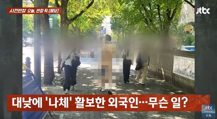 [서울=뉴시스] 지난 4일 JTBC '사건반장'에서는 알몸으로 거리를 배회하고 있는 남성의 모습이 공개됐다.  (사진= JTBC 사건반장 유튜브 캡처) *재판매 및 DB 금지