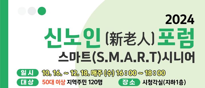 [대구=뉴시스] 수성문화재단 용학도서관은 신노인(新老人)포럼-스마트(S.M.A.R.T) 시니어 프로그램을 운영한다. (그래픽 = 수성문화재단 용학도서관 제공) 2024.10.06. photo@newsis.com *재판매 및 DB 금지