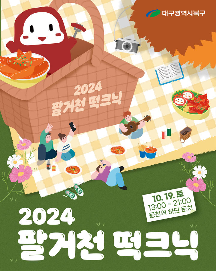 [대구=뉴시스] 팔거천 떡크닉 행사 포스터. (사진=대구시 북구 제공) 2024.10.06. photo@newsis.com *재판매 및 DB 금지