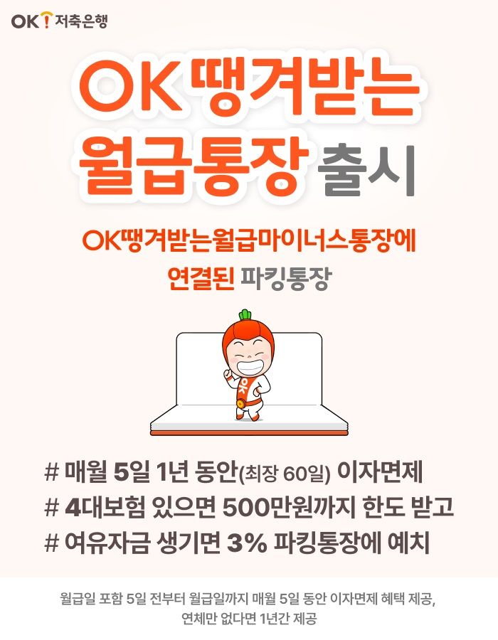 OK저축은행, 여·수신 연계 입출금통장 출시