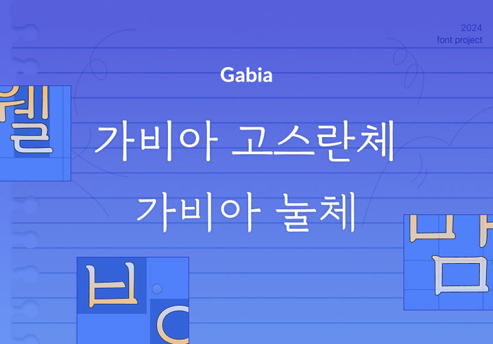 가비아가 한글날을 기념해 홍익대학교와 공동 제작한 글꼴 2종을 무료로 배포한다(사진=가비아 제공) *재판매 및 DB 금지