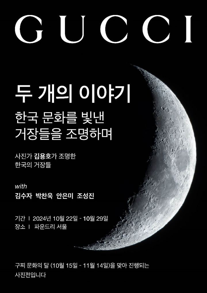 구찌, ‘구찌 문화의 달’을 맞아 ‘두 개의 이야기: 한국 문화를 빛낸 거장들을 조명하며’ 캠페인 및 사진전 포스터. *재판매 및 DB 금지