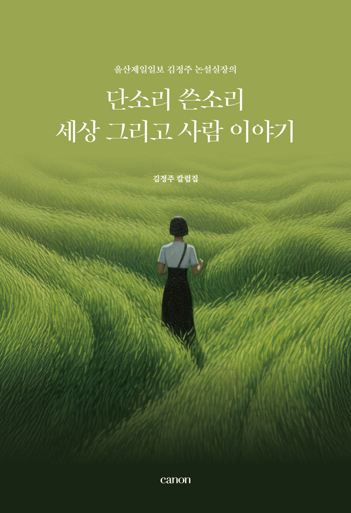 [울산=뉴시스] 울산제일일보 김정주 논설실장이 쓴 '단소리 쓴소리' 표지 *재판매 및 DB 금지