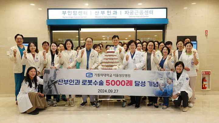 [서울=뉴시스] 7일 가톨릭대학교 서울성모병원 산부인과가 로봇수술 5000례를 달성했다. 특히 자궁을 보존하는 로봇 근종 및 선근증 수술은 국내 최다를 기록 중이다. (사진=서울성모병원 제공) 2024.10.07. photo@newsis.com  *재판매 및 DB 금지