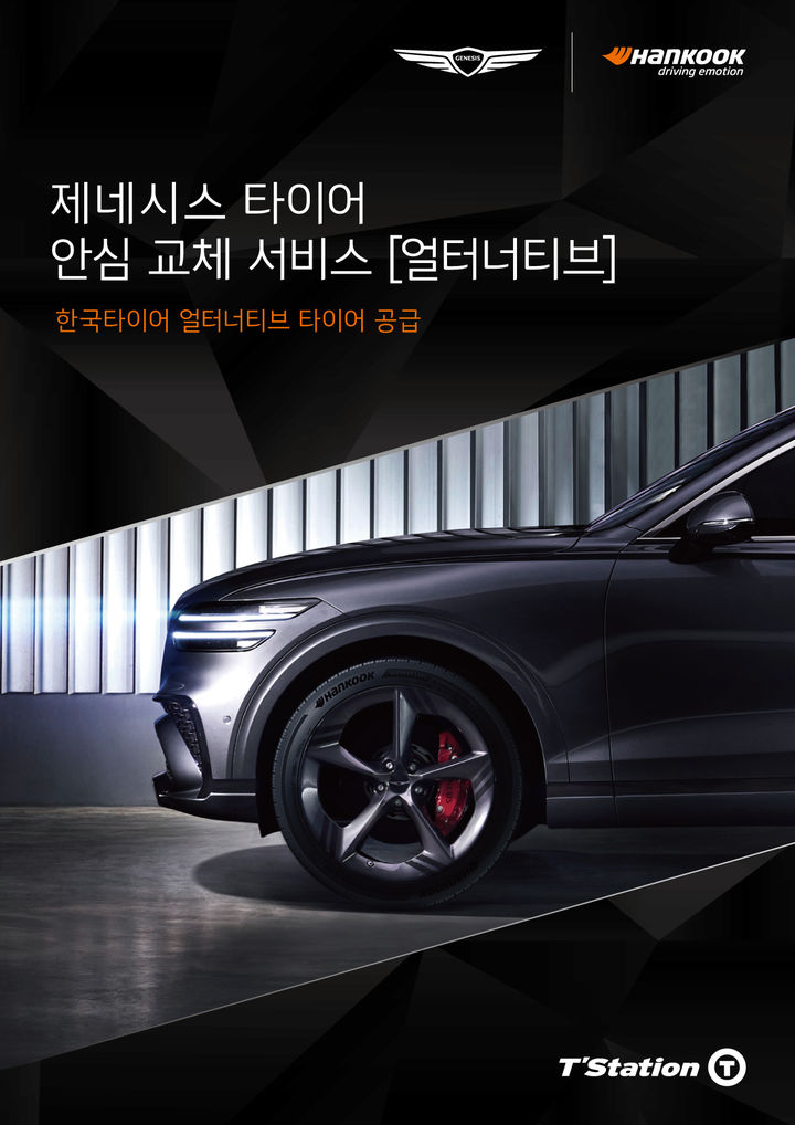 [대전=뉴시스] 한국타이어가 제네시스 타이어 안심 교체 서비스 '얼터너티브'에 13종의 타이어를 공급한다.(사진=한국타이어 제공) *재판매 및 DB 금지