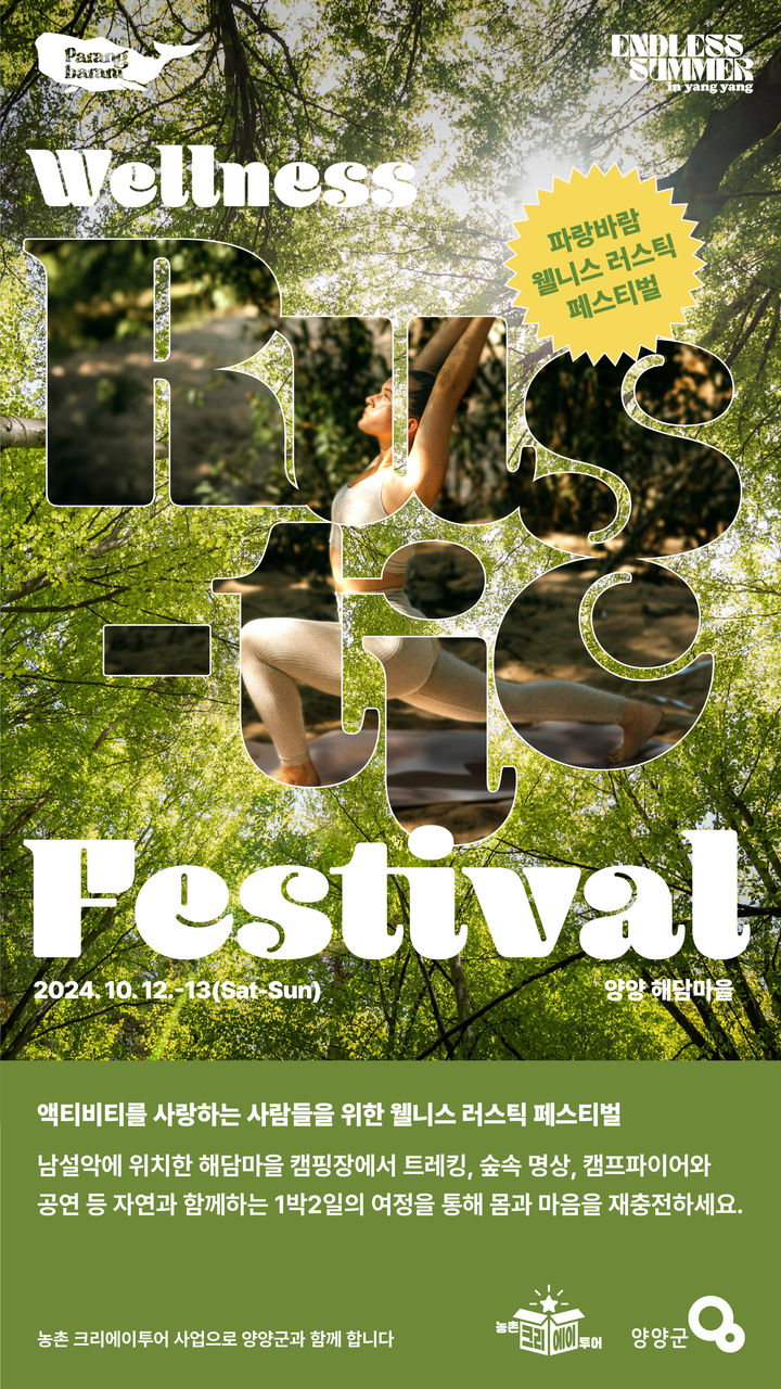 [양양=뉴시스] 양양 웰니스 러스틱 페스티벌 홍보 이미지. (사진=양양군 제공) *재판매 및 DB 금지