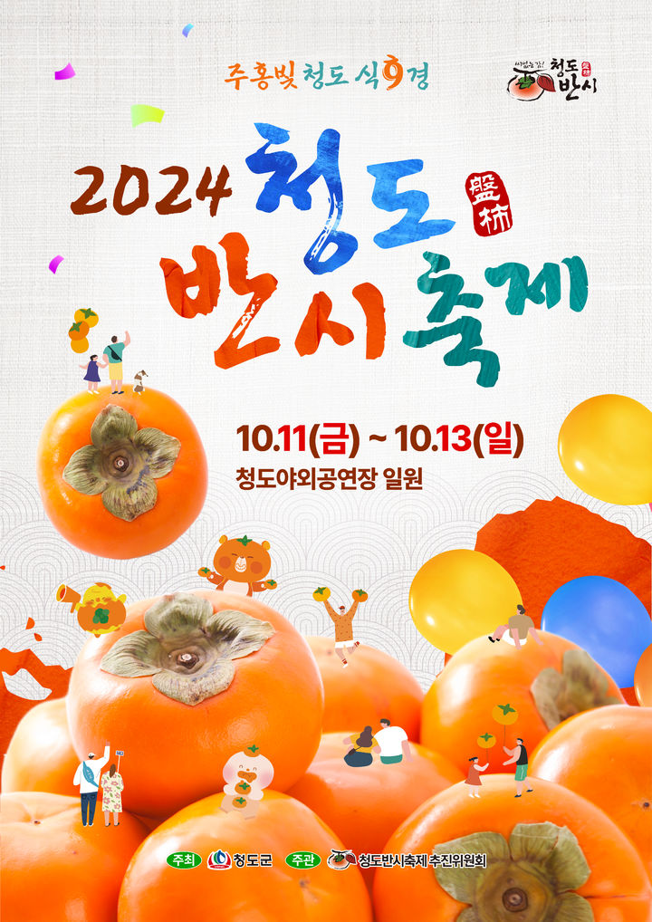 2024 청도반시축제 홍보포스터 (사진=청도군 제공) *재판매 및 DB 금지