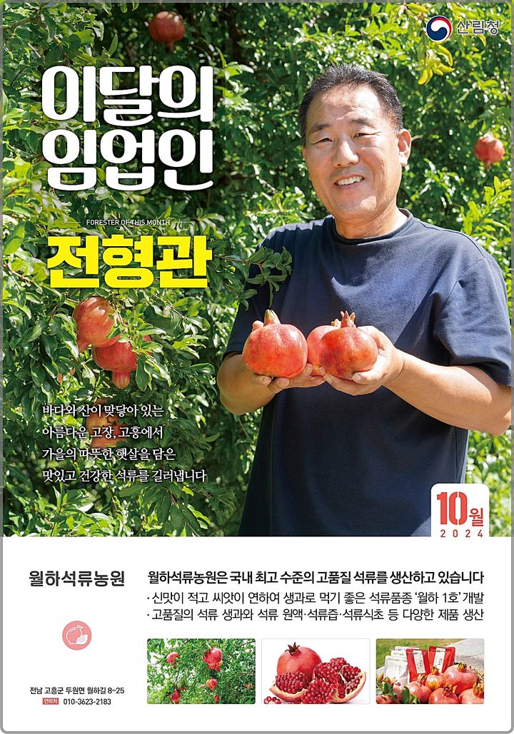 [대전=뉴시스] 10월 이달의 임업인으로 선정된 전형관 월하석류농원 대표.(사진=산림청 제공) *재판매 및 DB 금지