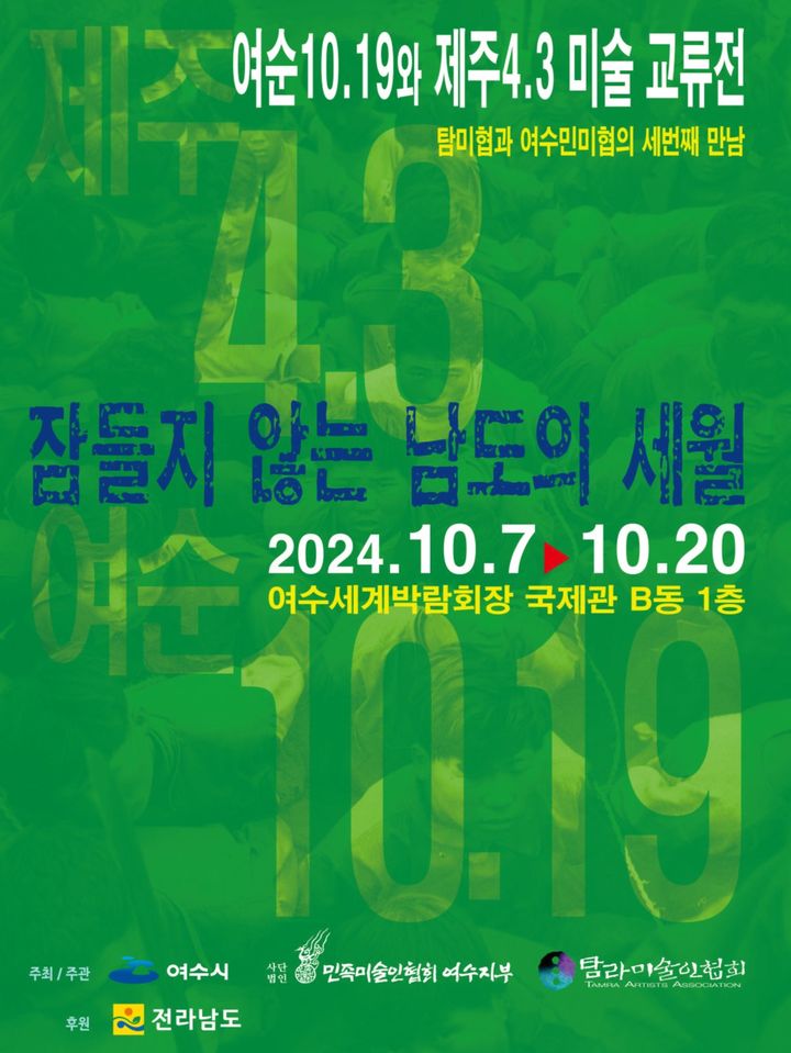 [여수소식]여순 10·19–제주 4·3 미술 교류전 등