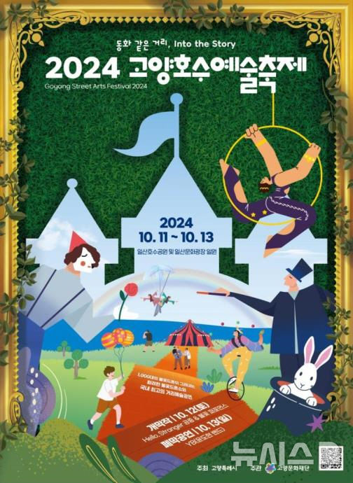 11~13일 고양호수예술축제…69개팀 153회 공연, 드론쇼