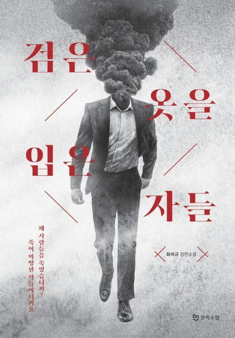 [서울=뉴시스] 검은 옷을 입은 자들(사진=문학수첩 제공) 2024.10.07. photo@newsis.com *재판매 및 DB 금지
