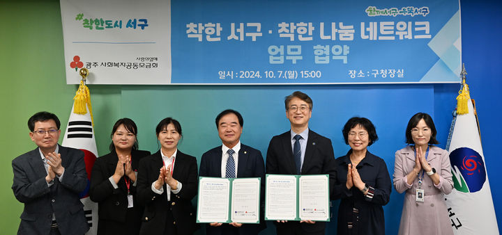 [광주=뉴시스] 광주 서구는 7일 광주사회복지공동모금회와 '착한 도시, 착한 나눔 네트워크' 업무협약을 체결했다. (사진 = 광주 서구 제공) 2024.10.07. photo@newsis.com *재판매 및 DB 금지