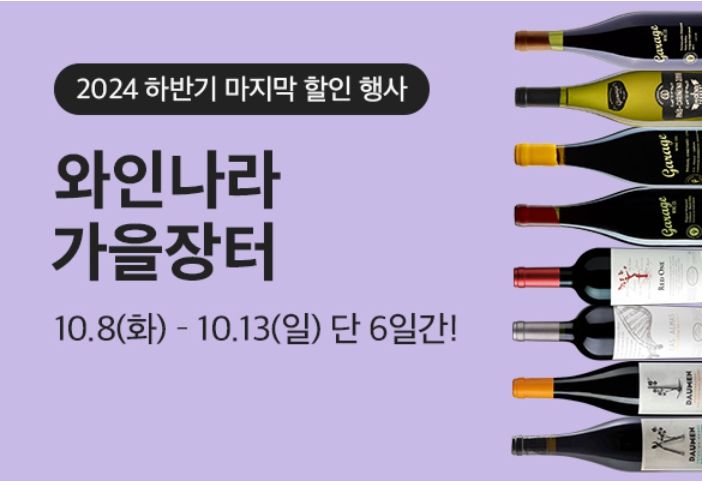 가을 '와인장터' 모습.(사진=아영FBC 제공) *재판매 및 DB 금지