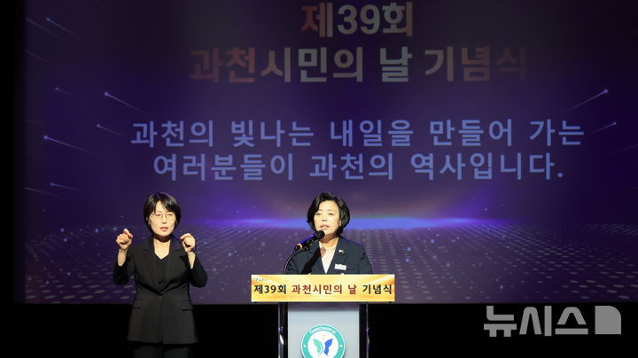 [과천=뉴시스] 과천시는 7일  ‘제39회 시민의 날 기념식’ 을 열었다. (사진=과천시 제공). 2024.10.07.photo@newsis.com 