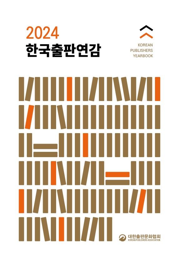 [서울=뉴시스] 2024 한국출판연감(사진=대한출판문화협회 제공) 2024.10.07. photo@newsis.com *재판매 및 DB 금지