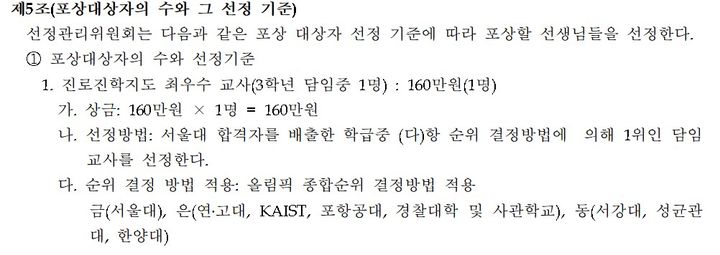 [세종=뉴시스] 대전 공립 A 고등학교의 현행 'OO선생님상' 내규 중 일부. 특정 대학 진학 실적을 올림픽에 빗대 성과급 지급 기준으로 쓰고 있다. (자료=진선미 더불어민주당 의원 제공). 2024.10.08. photo@newsis.com *재판매 및 DB 금지