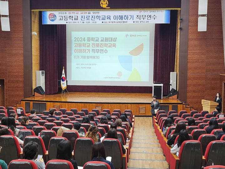 [대구=뉴시스] 대구시교육청은 중학교 교원 250여명을 대상으로 '고등학교 진로·진학 교육 이해하기' 연수를 운영한다. (사진 = 대구시교육청 제공) 2024.10.08. photo@newsis.com *재판매 및 DB 금지