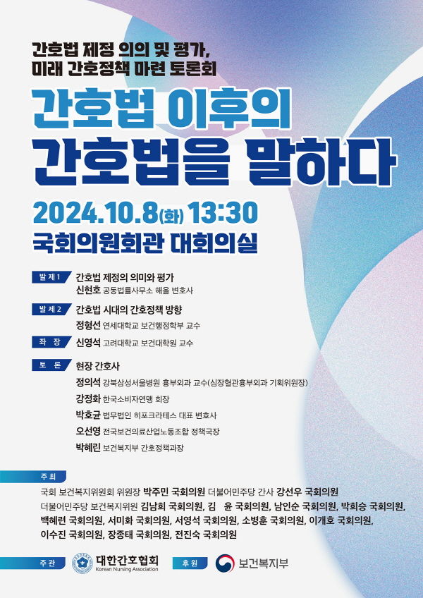 [서울=뉴시스] 대한간호협회는 8일 오후 1시 30분 국회의원회관 대회의실에서 '간호법 이후의 간호법을 말하다'를 주제로 토론회를 연다고 밝혔다. (사진=대한간호협회 제공) 2024.10.08. photo@newsis.com *재판매 및 DB 금지