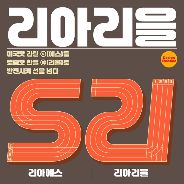 '리아체'의 리을(ㄹ) 설명.(사진=롯데GRS 제공) *재판매 및 DB 금지