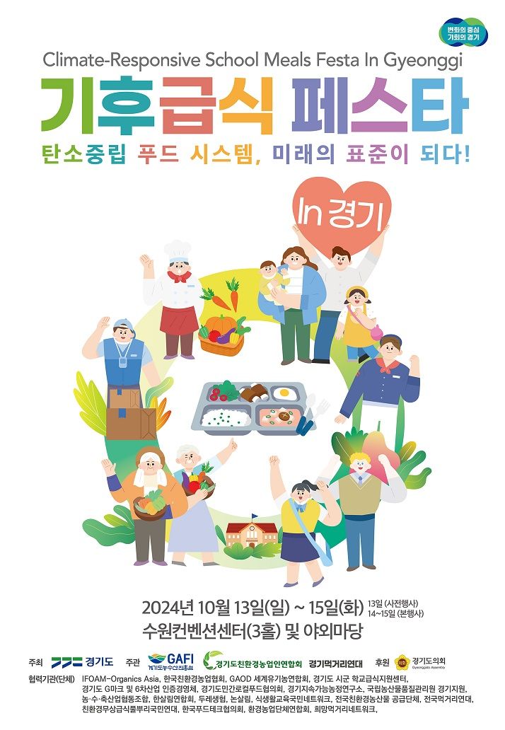 '기후급식 페스타 인 경기'(사진=경기도 제공) *재판매 및 DB 금지