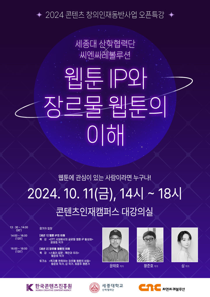 '웹툰 IP와 장르물 웹툰의 이해' 오픈특강 포스터 (제공=세종대) *재판매 및 DB 금지