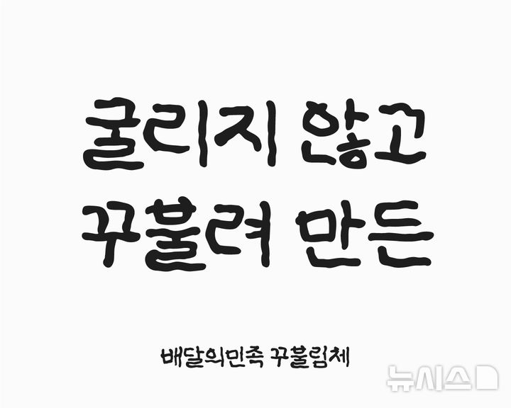 [서울=뉴시스]배달의민족, 한글날 맞아 무료 글꼴 '꾸불림체' 배포.2024.10.08.(사진=배달의민족 제공)photo@newsis.com