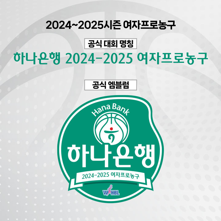 [서울=뉴시스] 여자프로농구 2024~2025시즌 타이틀스폰서에 하나은행. (사진 = WKBL 제공) *재판매 및 DB 금지