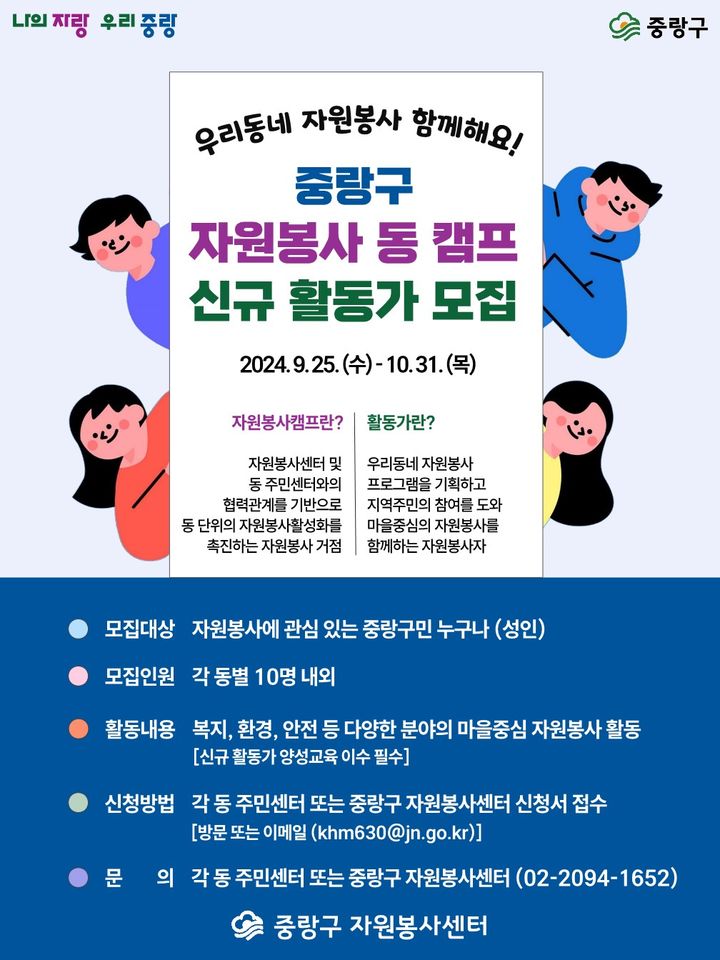 [서울=뉴시스]중랑구, 자원봉사 동 캠프 신규 활동가 모집. 2024.10.08. (자료=중랑구 제공) *재판매 및 DB 금지