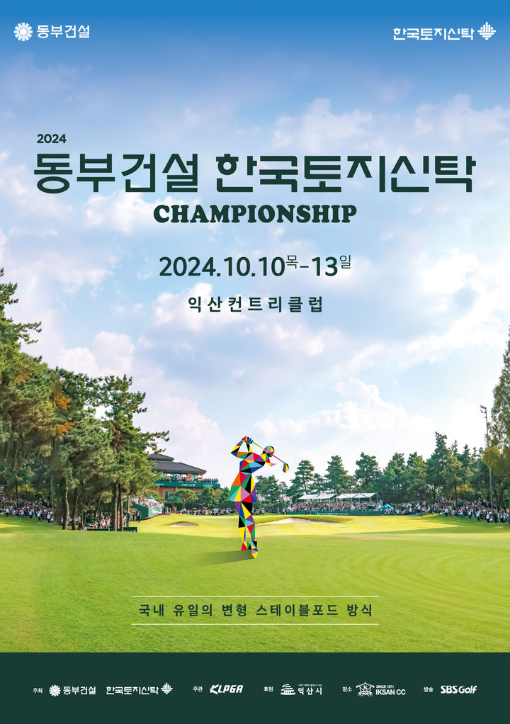 [서울=뉴시스] 한국여자프로골프(KLPGA) 투어 2024 동부건설·한국토지신탁 챔피언십 (사진=KLPGA 제공) 2024.10.08. *재판매 및 DB 금지