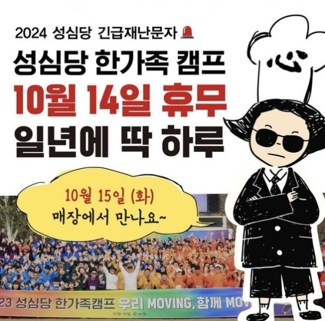 [서울=뉴시스] 지난 6일 성심당은 자사 인스타그램에 '2024 성심당 긴급재난문자'라는 제목으로 "10월14일 일 년에 딱 하루! 한가족 캠프로 인해 성심당 전 매장 하루 쉬어갑니다"라고 공지했다. (사진= 성심당 인스타그램 캡처) *재판매 및 DB 금지