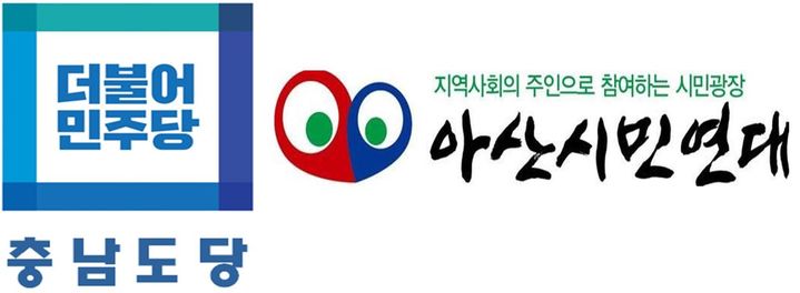 [아산=뉴시스] 더불어민주당 충남도당과 아산시민연대 로고. *재판매 및 DB 금지