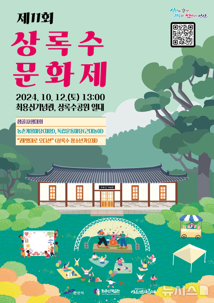 [안산=뉴시스] 제11회 상록수문화제 디지털 홍보자료. (사진=안산시 제공) 2024.10.08. photo@newsis.com