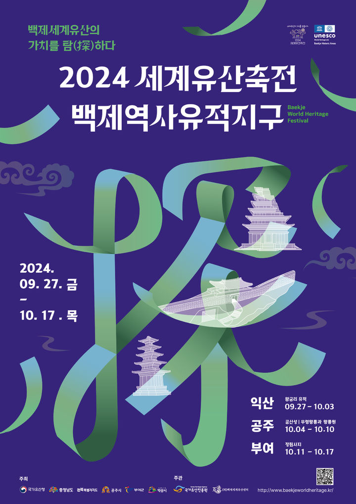 [부여=뉴시스] 2024 세계유산축전-백제역사유적지구 포스터  *재판매 및 DB 금지