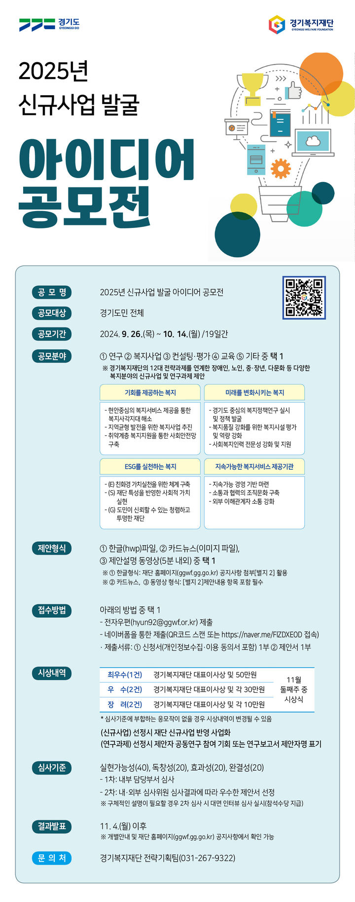  '신규사업 발굴 아이디어 공모전' 포스터(사진=경기복지재단 제공) *재판매 및 DB 금지