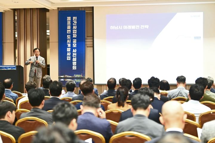 이현재 하남시장이 8일 코엑스에서 열린 캠프콜번 도시개발사업 민간사업자 공모 사전설명회에서 하남 미래발전 전략에 대해 설명하고 있다. (사진=하남시 제공) *재판매 및 DB 금지 *재판매 및 DB 금지