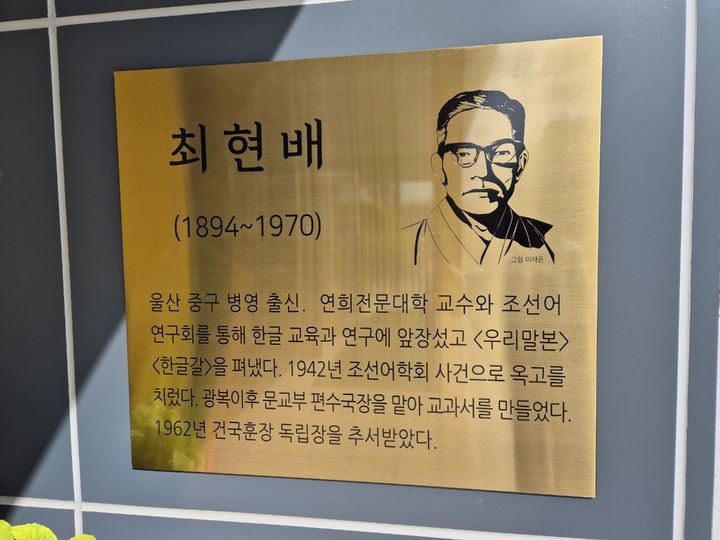 [울산=뉴시스] 울산병영초등학교 현관에 걸린 최현배 선생 현판 (울산시교육청 제공) *재판매 및 DB 금지