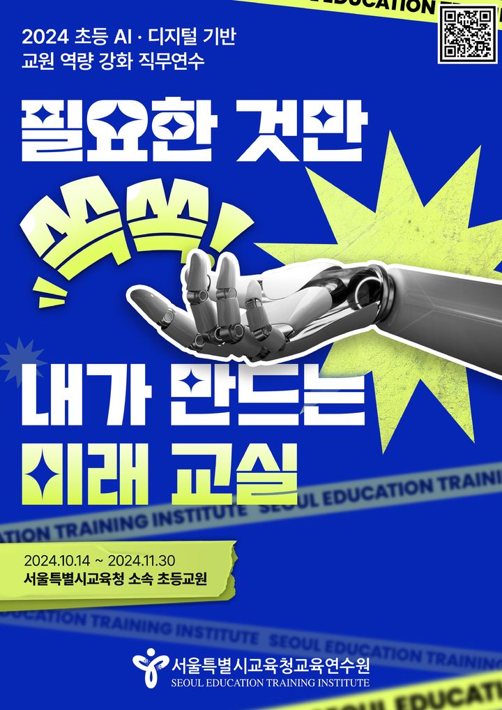 서울교육청, 초등교원에 'AI 연수' 실시…유튜버 궤도 특강도