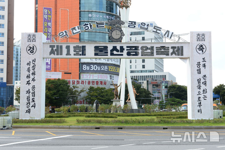 [울산=뉴시스] 배병수 기자 = 오는 10일 개막하는 제2회 울산공업축제를 앞두고 8일 울산 남구 공업로터리에 1967년 ‘제1회 울산공업축제’를 알리는 시계탑아치가 복원 설치되어 있다. 이번행사는 10일부터13일까지 울산 일원에서 열린다. 2024.10.08.bbs@newsis.com.