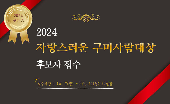 구미사람 대상 후보자 공모 (사진=구미시 제공) *재판매 및 DB 금지