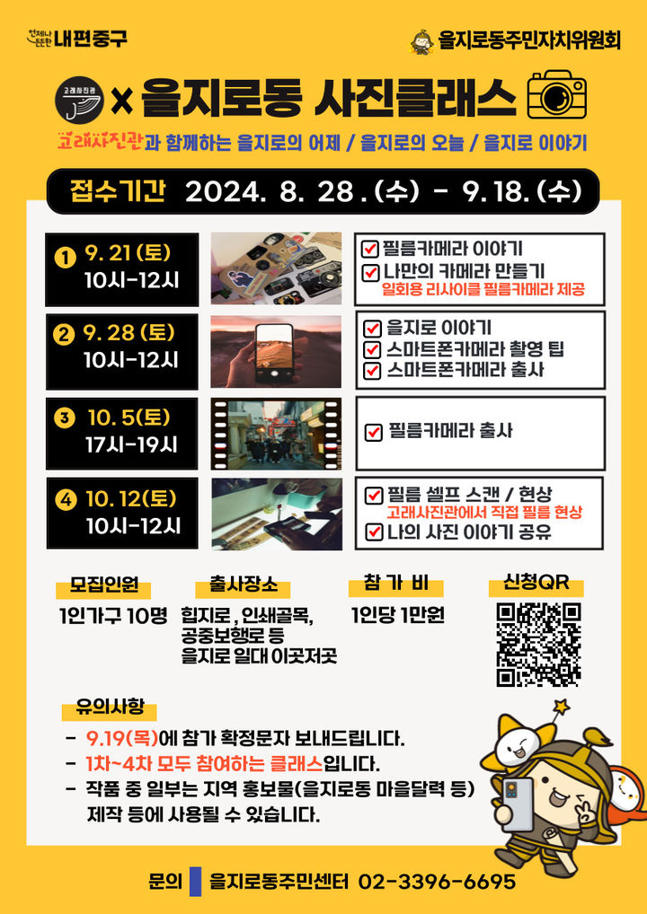 [서울=뉴시스]을지로동 사진클래스. 2024.10.09. (자료=중구 제공) *재판매 및 DB 금지