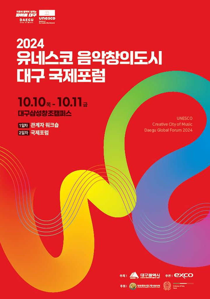 [대구=뉴시스] ‘2024 유네스코 음악창의도시 대구 국제포럼’ 홍보포스터(사진=대구시 제공) 2024.10.09 photo@newsis.com *재판매 및 DB 금지