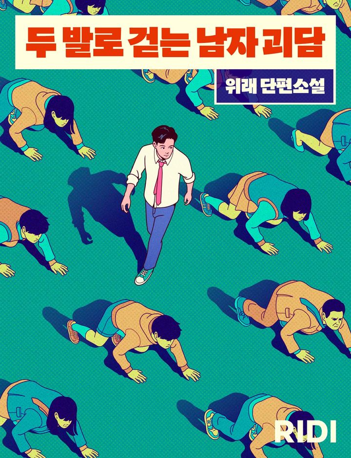 [서울=뉴시스] 리디의 소설 '두 발로 걷는 남자 괴담', 제11회 SF 어워드 우수상 수상(사진=리디 제공) 2024.10.09. photo@newsis.com *재판매 및 DB 금지