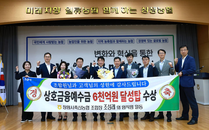 [창원=뉴시스]창원축협, 상호금융 예수금 6000억 달성.2024.10.09.(사진=경남농협 제공) photo@newsis.com *재판매 및 DB 금지