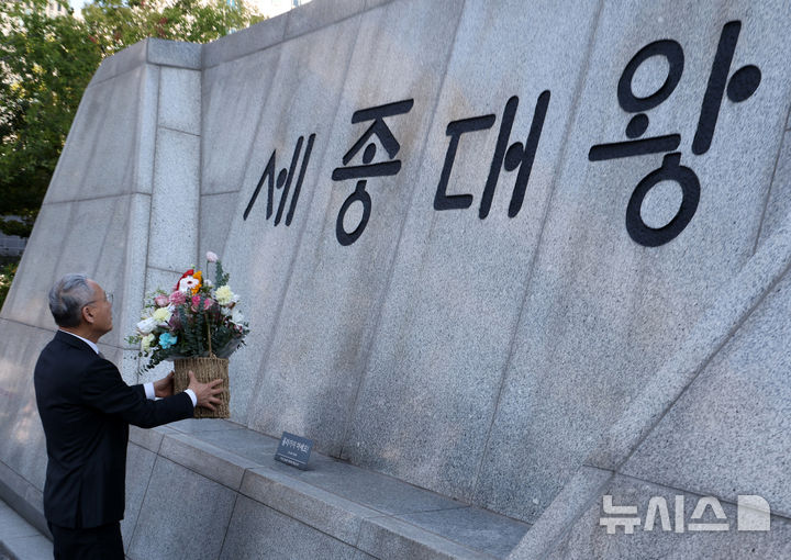 [서울=뉴시스] 배훈식 기자 = 유인촌 문화체육관광부 장관이 9일 오전 서울 종로구 광화문광장 세종대왕 동상 앞에서 578돌 한글날을 맞아 '한글날, 세종대왕께 꽃 바치기'를 하고 있다. 2024.10.09. dahora83@newsis.com