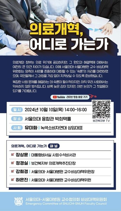 [서울=뉴시스] 10일 의료계에 따르면 보건복지부와 서울대 의대·병원 교수협의회 비상대책위원회는 이날 오후 2~4시 서울대 의대 융합관에서 '의료개혁, 어디로 가는가'를 주제로 토론회를 연다. (사진=서울대 의대·병원 교수협의회 비상대책위원회 제공) 2024.10.10. photo@newsis.com *재판매 및 DB 금지