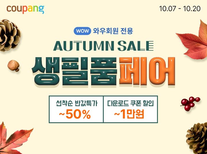 쿠팡 생필품 페어. (사진=쿠팡 제공) *재판매 및 DB 금지