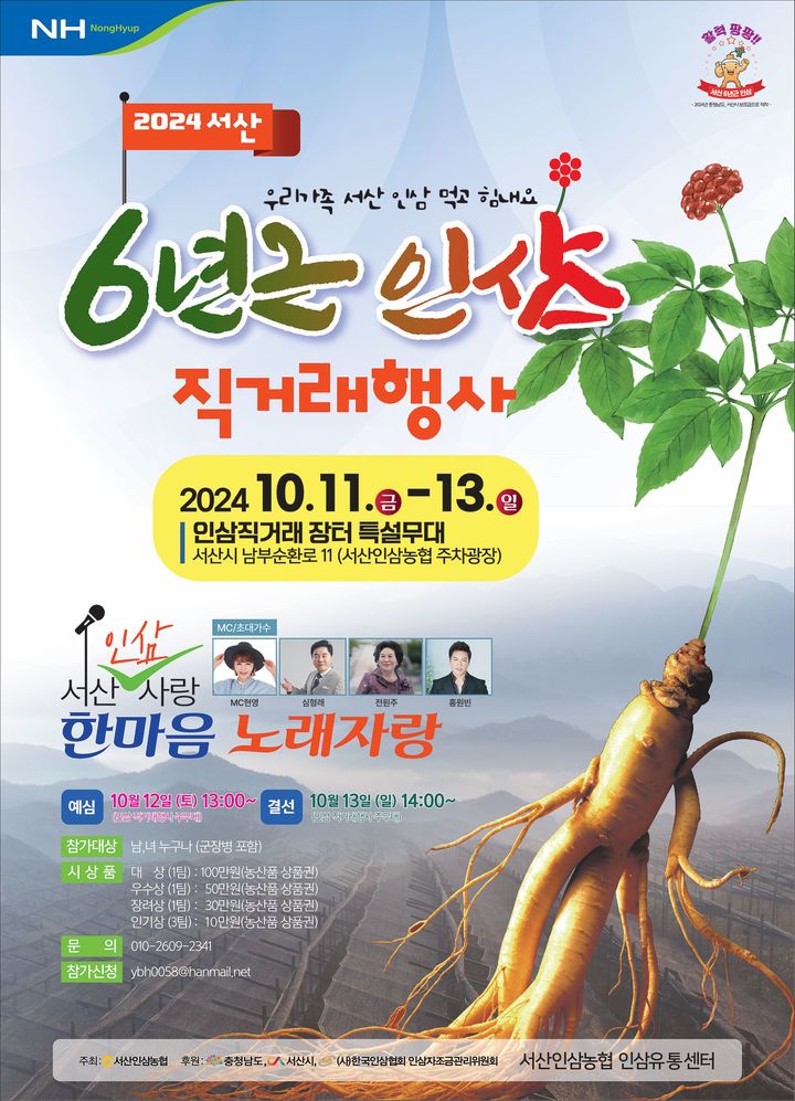 [서산=뉴시스] 서산 6년근 인삼 직거래 행사 홍보물. (사진=서산시 제공) 2024.10.10. *재판매 및 DB 금지