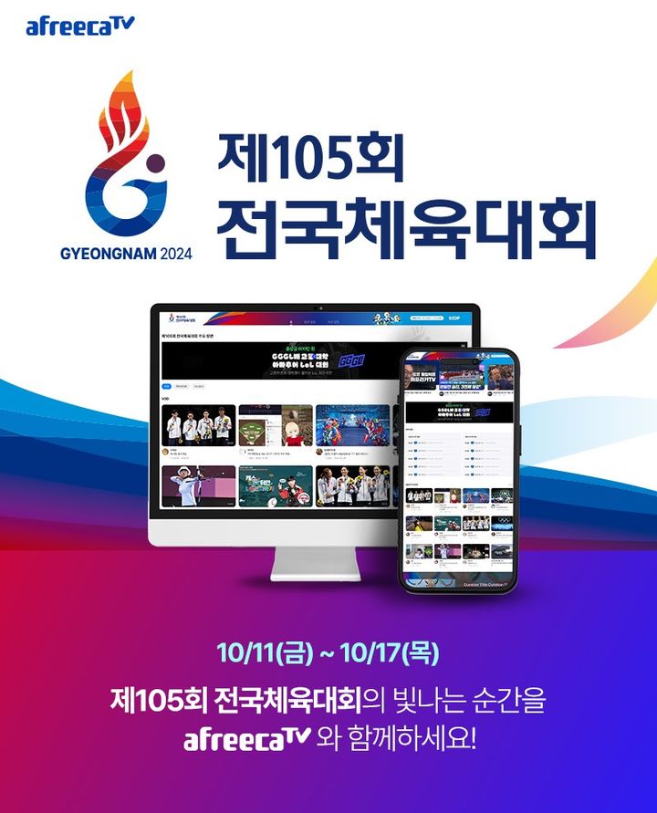 [서울=뉴시스] SOOP(숲)이 아프리카TV를 통해 오는 11일부터 17일까지 진행하는 제105회 전국체육대회(전국체전)를 생중계한다고 10일 밝혔다. (사진=SOOP 제공) *재판매 및 DB 금지