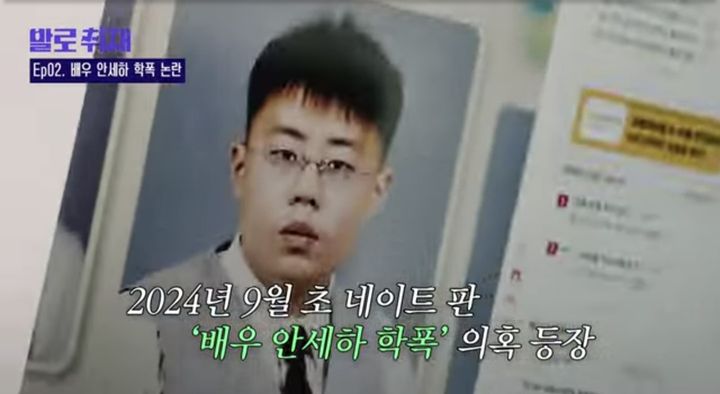 [서울=뉴시스] 지난 9일 JTBC 유튜브 채널 '뉴스페이스'에는 '[최초] 학폭 의혹 안세하 동창생 인터뷰 "피해자 한두 명 아냐", 발로 취재 EP.2''라는 제목의 영상이 올라왔다. (사진= JTBC 유튜브 채널 '뉴스페이스' 캡처) 2024.10.10. photo@newsis.com *재판매 및 DB 금지